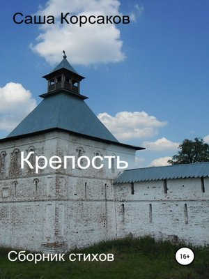 cover image of Крепость